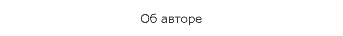 Об авторе