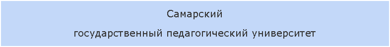 Подпись: Самарский
государственный педагогический университет
